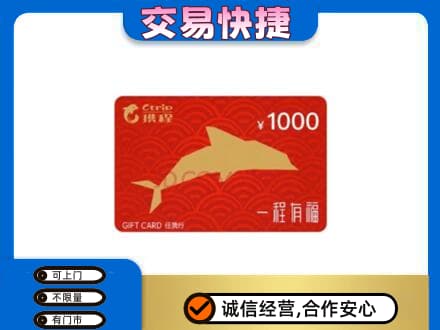 海南州贵南县购物卡回收携程任我行卡.jpg