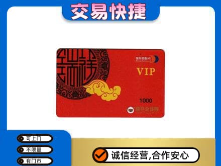 海南州贵南县购物卡回收瑞祥商联卡.jpg