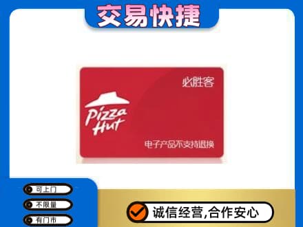 海南州贵南县购物卡回收必胜客卡.jpg