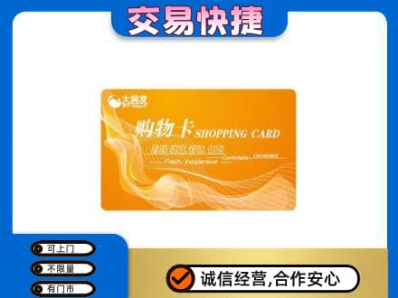 海南州贵南县购物卡回收大润发卡.jpg