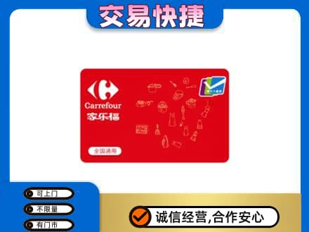 海南州贵南县回收家乐福卡