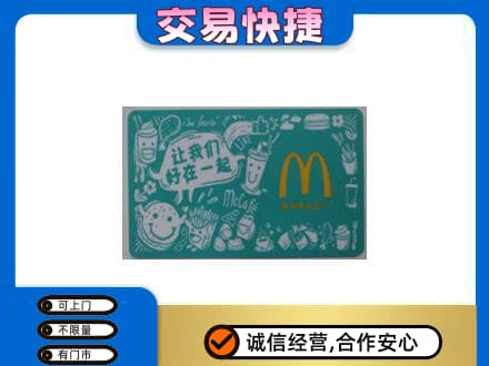海南州贵南县购物卡回收麦当劳卡.jpg