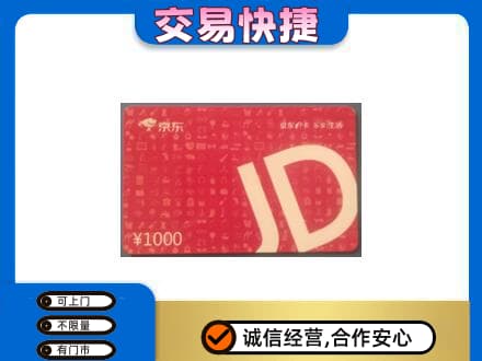 海南州贵南县购物卡回收京东卡.jpg