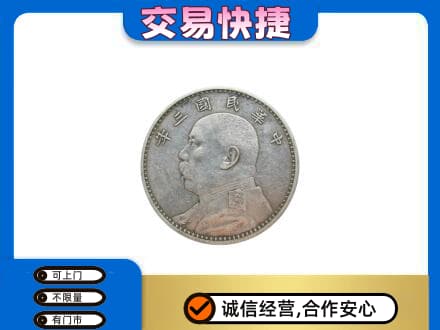 海南州贵南县高价回收袁大头